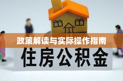 平塘政策解读与实际操作指南
