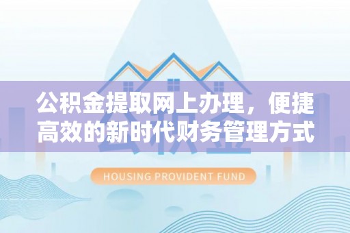 平塘公积金提取网上办理，便捷高效的新时代财务管理方式