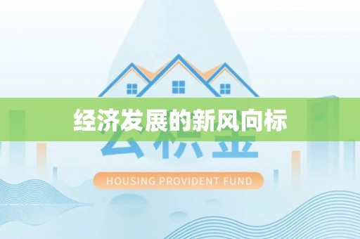 平塘经济发展的新风向标