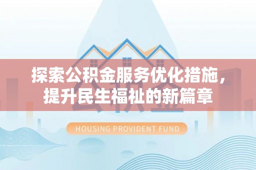 平塘探索公积金服务优化措施，提升民生福祉的新篇章