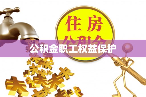 平塘公积金职工权益保护