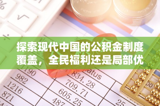 平塘探索现代中国的公积金制度覆盖，全民福利还是局部优势？