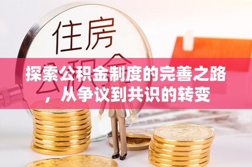 平塘探索公积金制度的完善之路，从争议到共识的转变