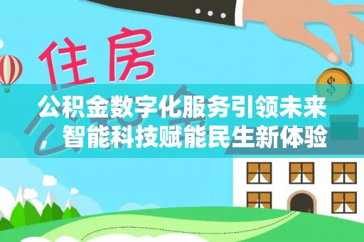 平塘公积金数字化服务引领未来，智能科技赋能民生新体验