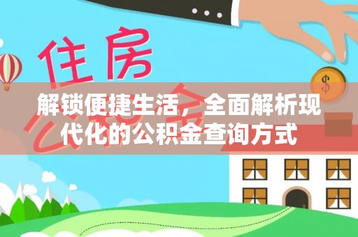 平塘解锁便捷生活，全面解析现代化的公积金查询方式