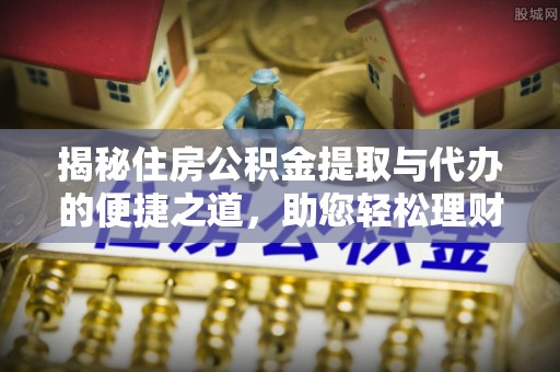 平塘揭秘住房公积金提取与代办的便捷之道，助您轻松理财