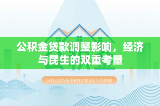 平塘公积金贷款调整影响，经济与民生的双重考量
