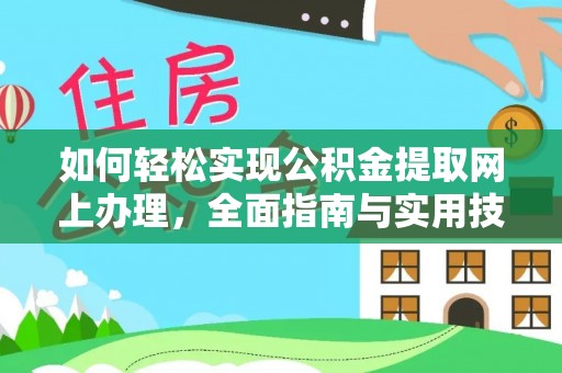 平塘如何轻松实现公积金提取网上办理，全面指南与实用技巧