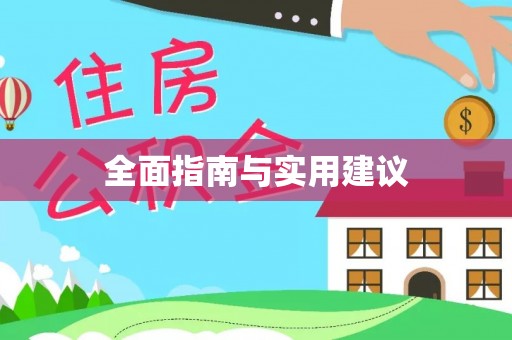 平塘全面指南与实用建议