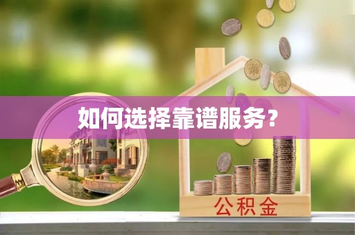 平塘如何选择靠谱服务？