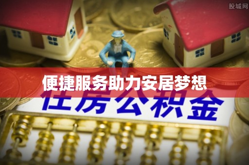 平塘便捷服务助力安居梦想