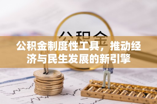 平塘公积金制度性工具，推动经济与民生发展的新引擎