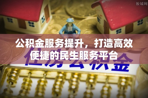 平塘公积金服务提升，打造高效便捷的民生服务平台