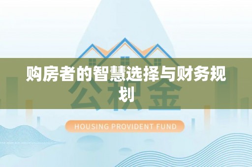 平塘购房者的智慧选择与财务规划