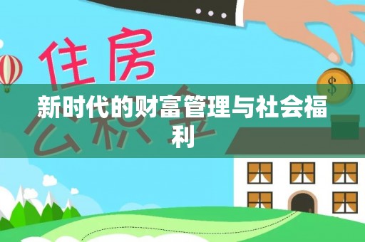 平塘新时代的财富管理与社会福利
