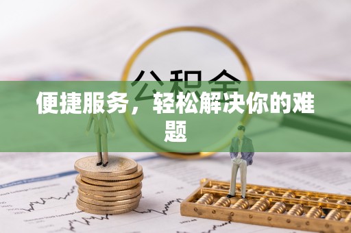 平塘便捷服务，轻松解决你的难题