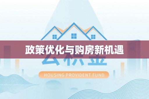 平塘政策优化与购房新机遇