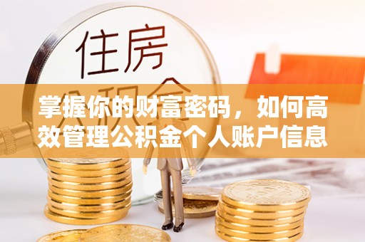 平塘掌握你的财富密码，如何高效管理公积金个人账户信息