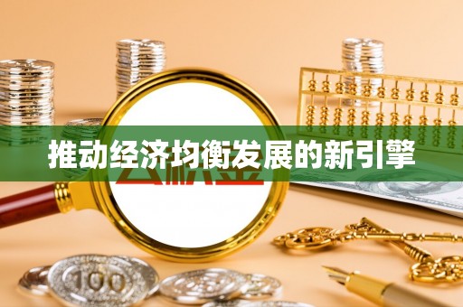 平塘推动经济均衡发展的新引擎