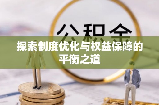 平塘探索制度优化与权益保障的平衡之道