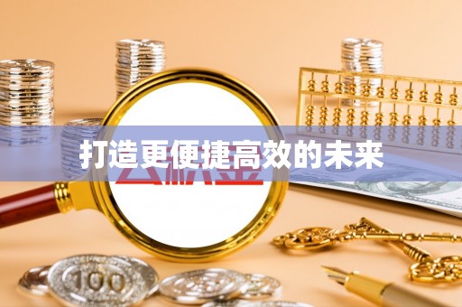 平塘打造更便捷高效的未来