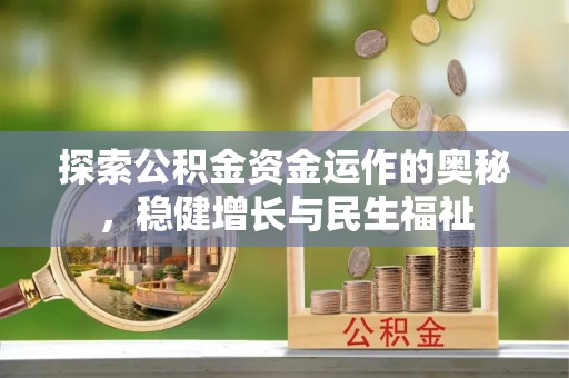 平塘探索公积金资金运作的奥秘，稳健增长与民生福祉