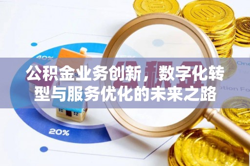 平塘公积金业务创新，数字化转型与服务优化的未来之路