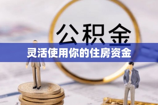 平塘灵活使用你的住房资金