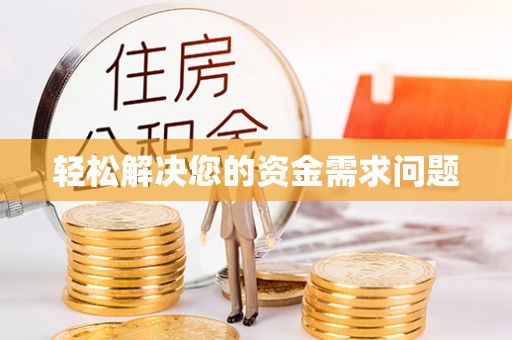 平塘轻松解决您的资金需求问题
