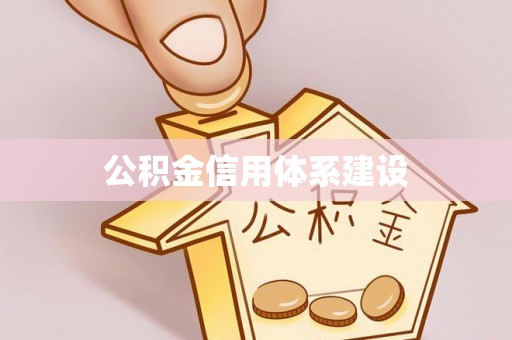 平塘公积金信用体系建设