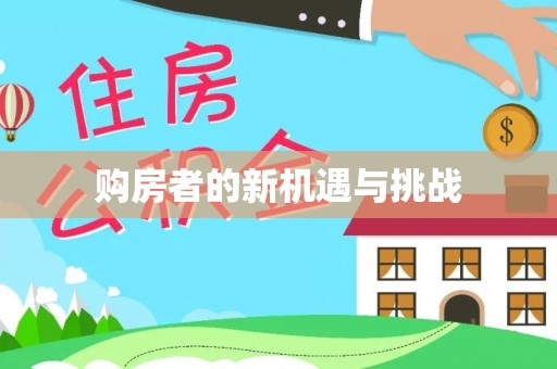平塘购房者的新机遇与挑战