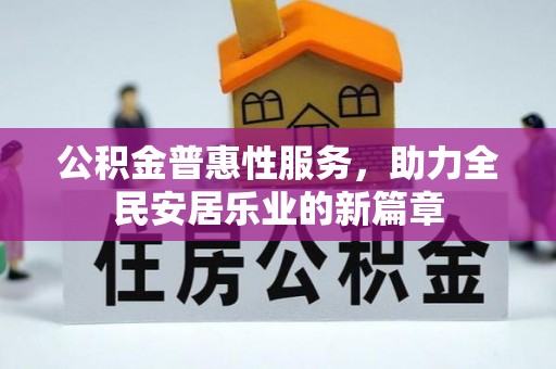 平塘公积金普惠性服务，助力全民安居乐业的新篇章
