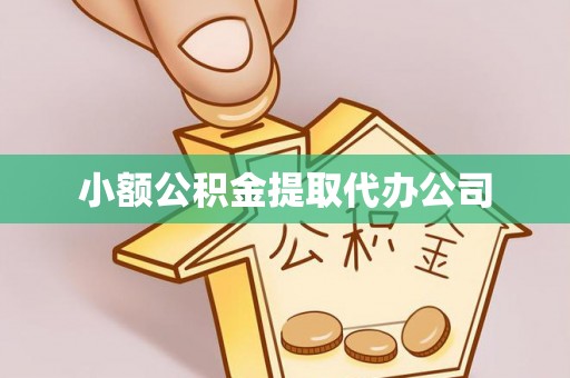 平塘小额公积金提取代办公司