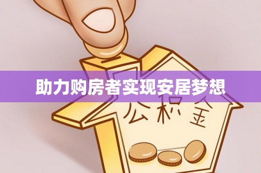 平塘助力购房者实现安居梦想