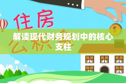 平塘解读现代财务规划中的核心支柱