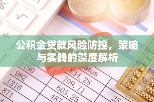 平塘公积金贷款风险防控，策略与实践的深度解析