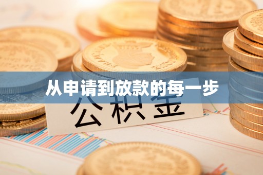 平塘从申请到放款的每一步