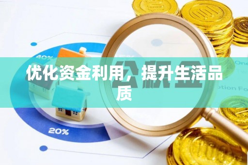 平塘优化资金利用，提升生活品质