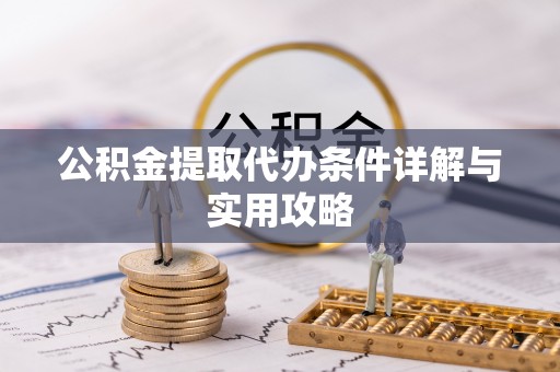 平塘公积金提取代办条件详解与实用攻略