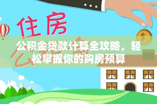 平塘公积金贷款计算全攻略，轻松掌握你的购房预算