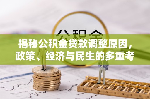 平塘揭秘公积金贷款调整原因，政策、经济与民生的多重考量