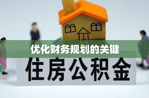 平塘优化财务规划的关键