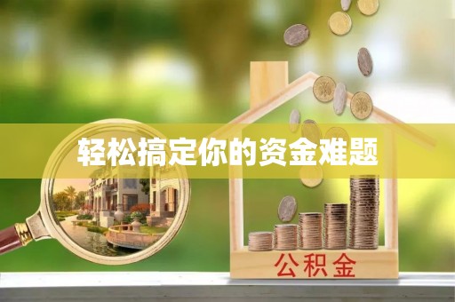 平塘轻松搞定你的资金难题