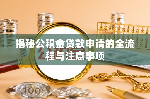 平塘揭秘公积金贷款申请的全流程与注意事项