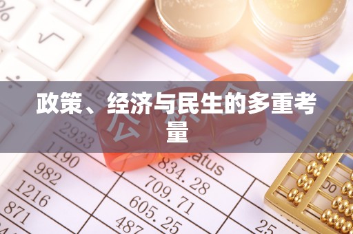 平塘政策、经济与民生的多重考量