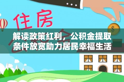 平塘解读政策红利，公积金提取条件放宽助力居民幸福生活