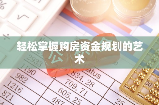 平塘轻松掌握购房资金规划的艺术
