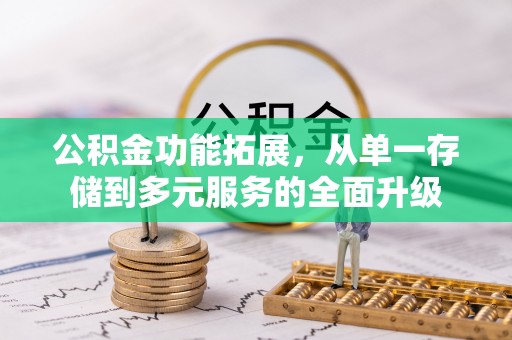 平塘公积金功能拓展，从单一存储到多元服务的全面升级