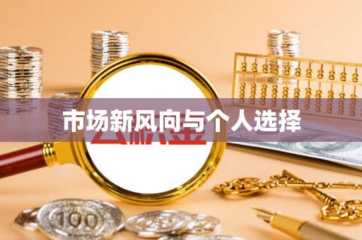 平塘市场新风向与个人选择