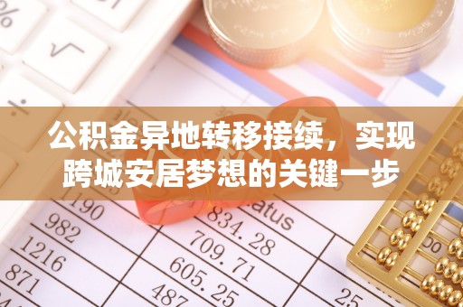 平塘公积金异地转移接续，实现跨城安居梦想的关键一步